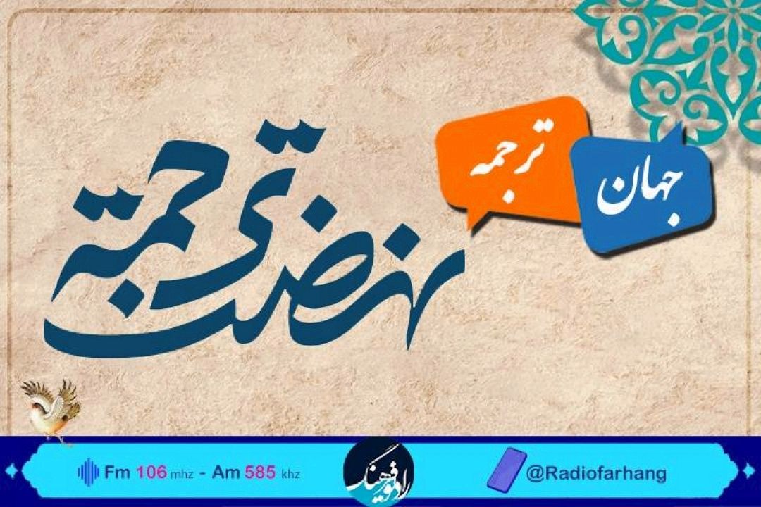 بازشناسی نهضت ترجمه با معرفی عبدالمحمد آیتی در«جهان ترجمه» رادیو فرهنگ
