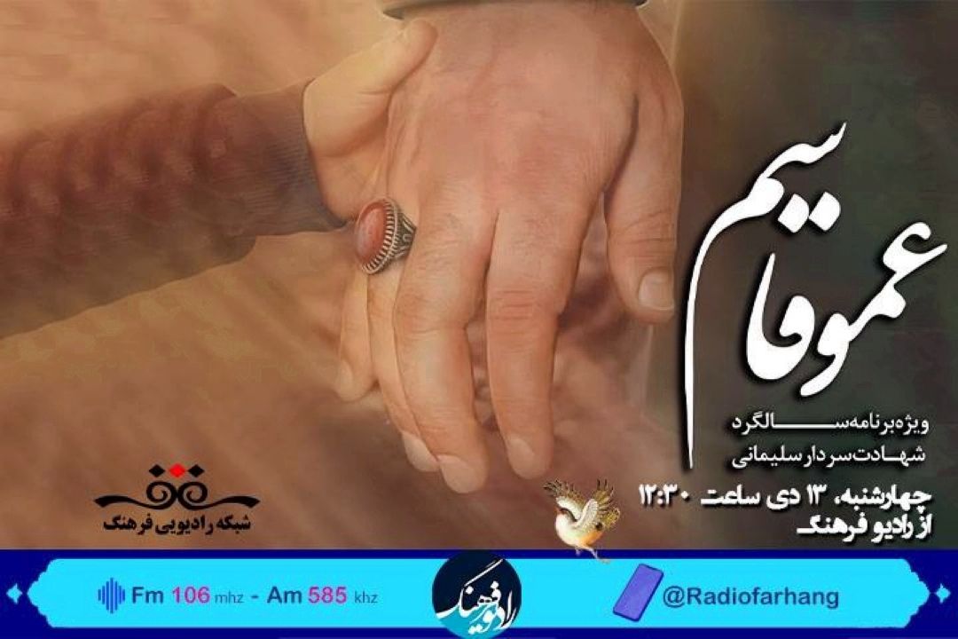 نوجوانان در رادیو فرهنگ از «عمو‌قاسم» می گویند 