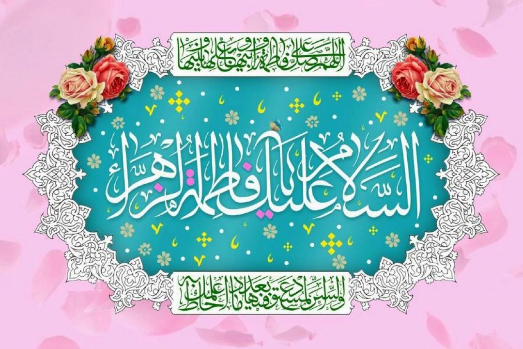 الگو گرفتن از حضرت زهرا (س) بهترین راه نجات بشریت است