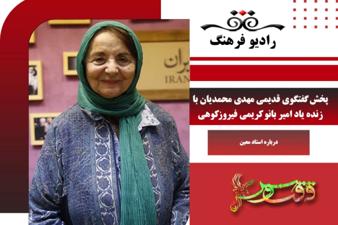 پخش گفتگوی قدیمی با زنده یاد امیر بانو كریمی فیروزكوهی