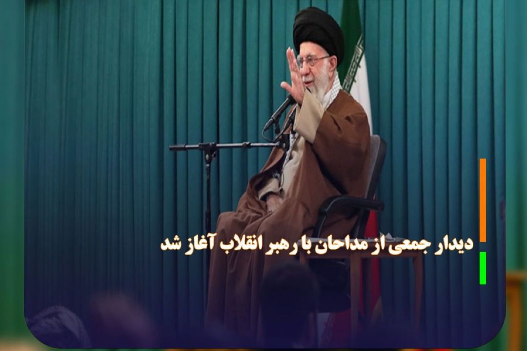 دیدار جمعی از مداحان با رهبر انقلاب آغاز شد 