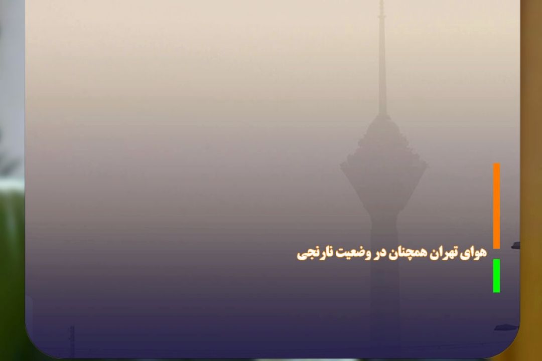هوای تهران همچنان در وضعیت نارنجی