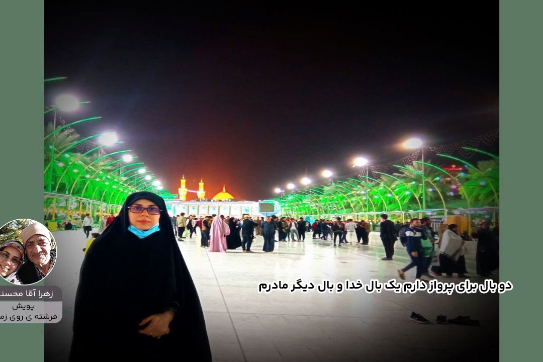 زهراآقا محسنی"پویش فرشته روی زمین"