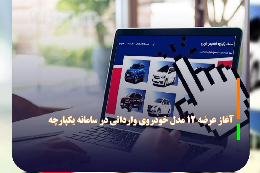آغاز عرضه 12 مدل خودروی وارداتی