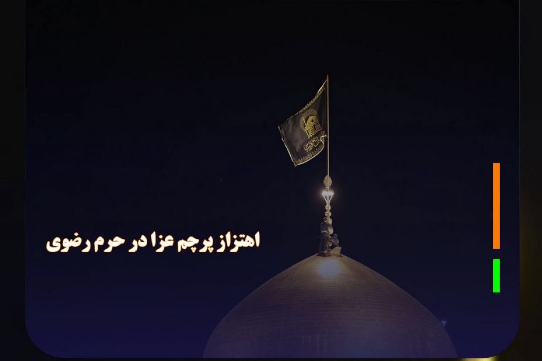 اهتزاز پرچم عزا در حرم رضوی به احترام شهدای حادثه كرمان 