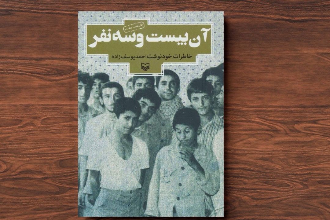 معرفی كتاب «آن بیست و سه نفر»