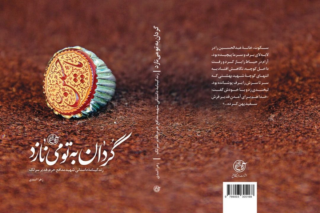 معرفی كتاب «گردان به تو می نازد»