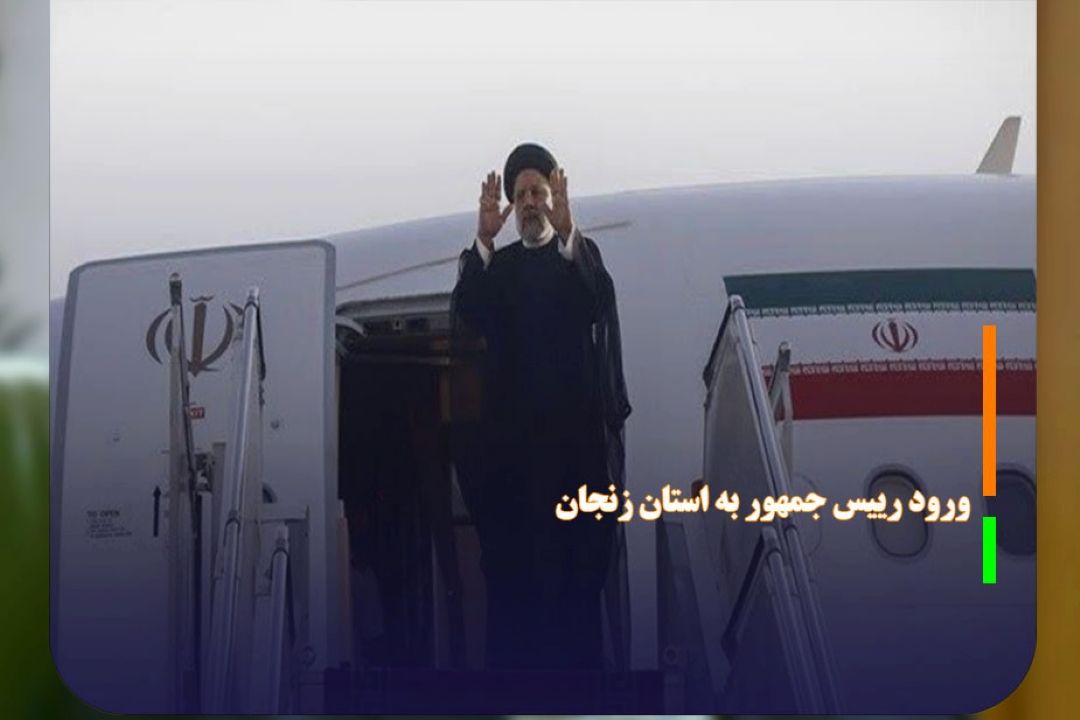  ورود رئیس جمهور به استان زنجان.