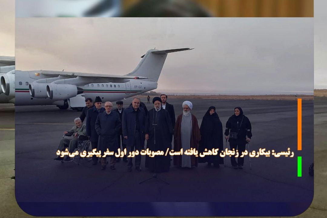 رئیسی: بیكاری در زنجان كاهش یافته است/ مصوبات دور اول سفر پیگیری می‌شود