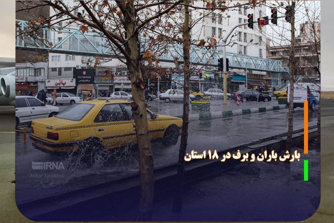 بارش باران و برف در 18 استان.