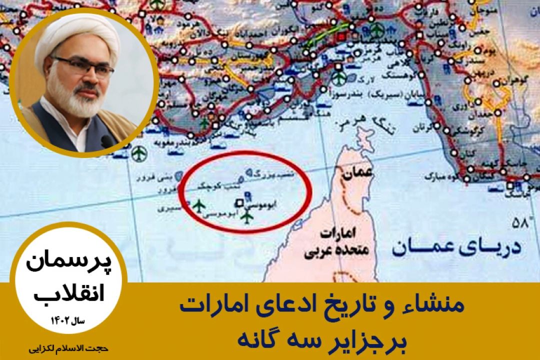 منشاء و تاریخ ادعای امارات برجزایر سه گانه