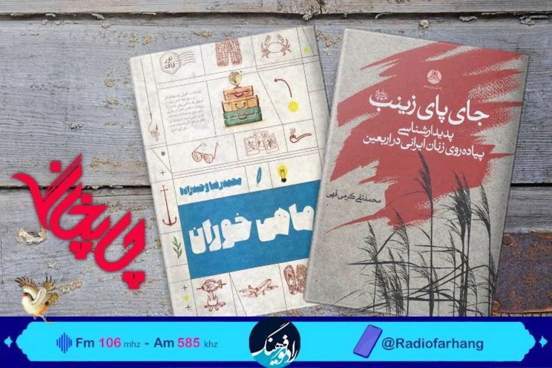 «ماهیخوران» و« حای پای زینب» كتاب های «چاپخانه»این‌هفته  رادیو فرهنگ 