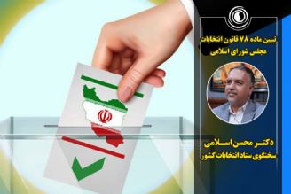 تبیین ماده 78 قانون انتخابات مجلس شورای اسلامی
