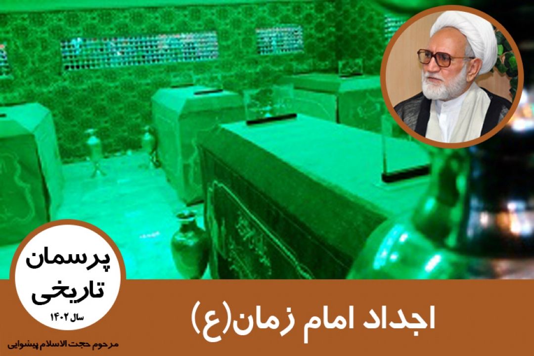 اجداد امام زمان(ع)