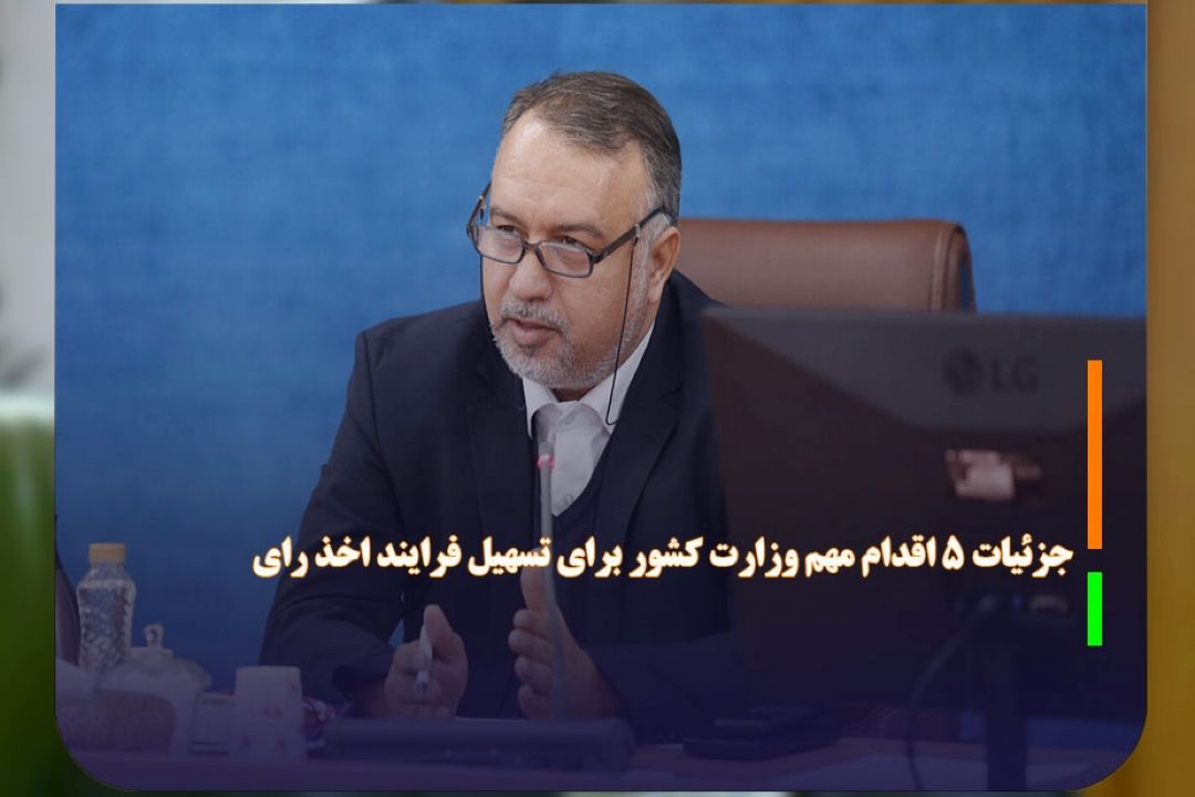 جزئیات 5 اقدام مهم وزارت كشور برای تسهیل فرایند اخذ رای