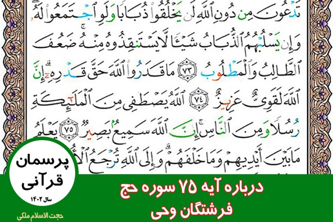 درباره آیه 75 سوره حج / فرشتگان وحی