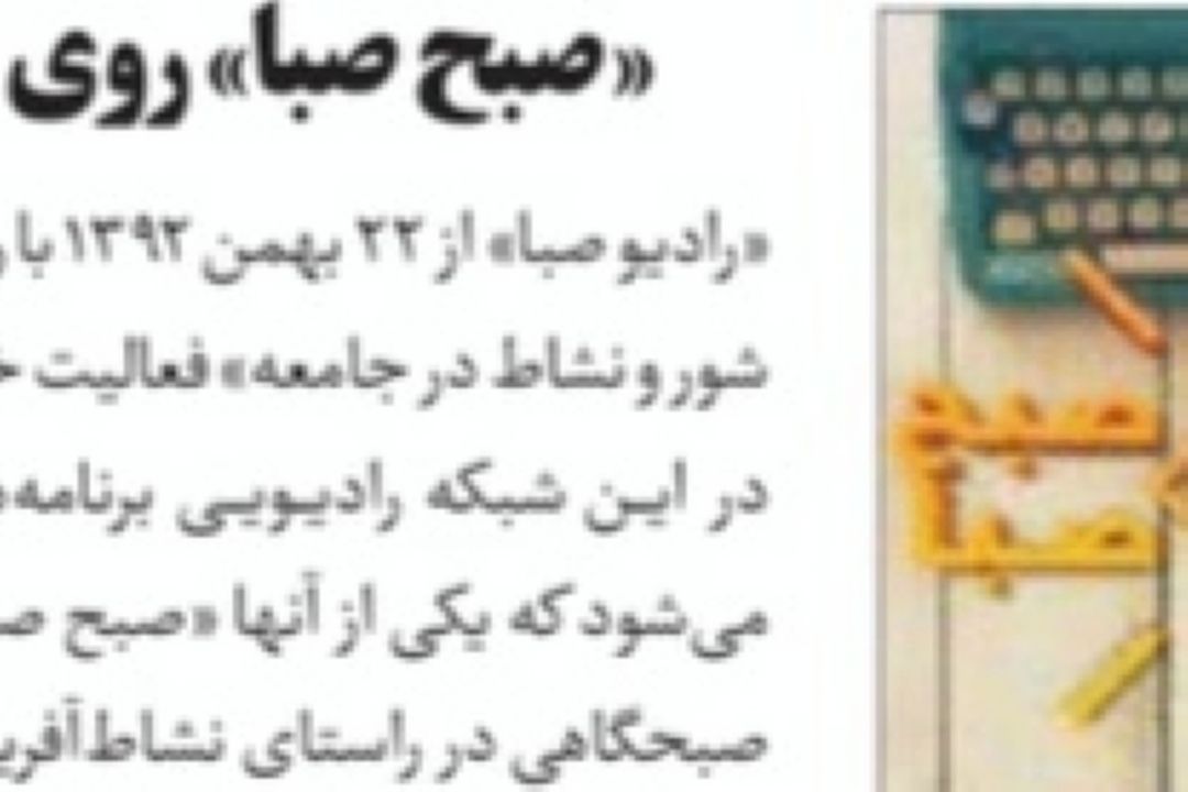 روزنامه جام جم/«صبح صبا» روی خط 162
