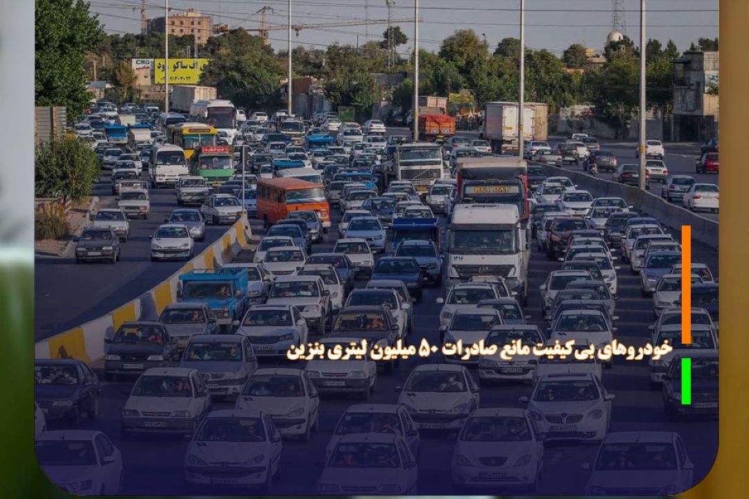خودروهای بی‌كیفیت مانع صادرات 50 میلیون لیتری بنزین