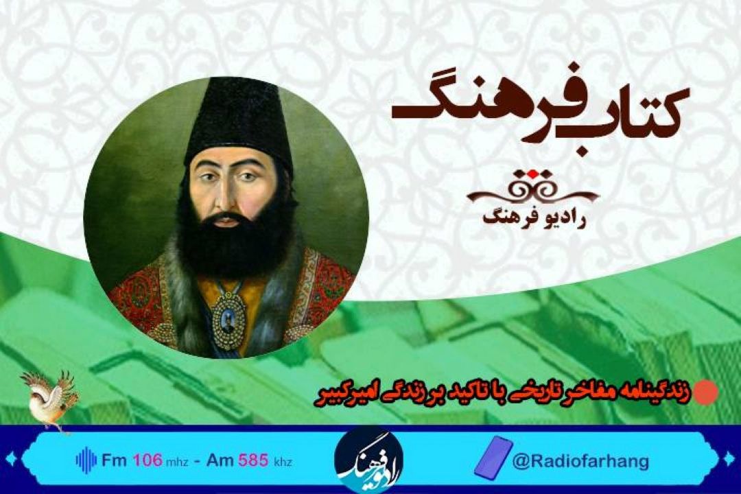 نگاهی به زندگی نامه مفاخر تاریخی با تاكید بر زندگی امیركبیر در «كتاب فرهنگ»