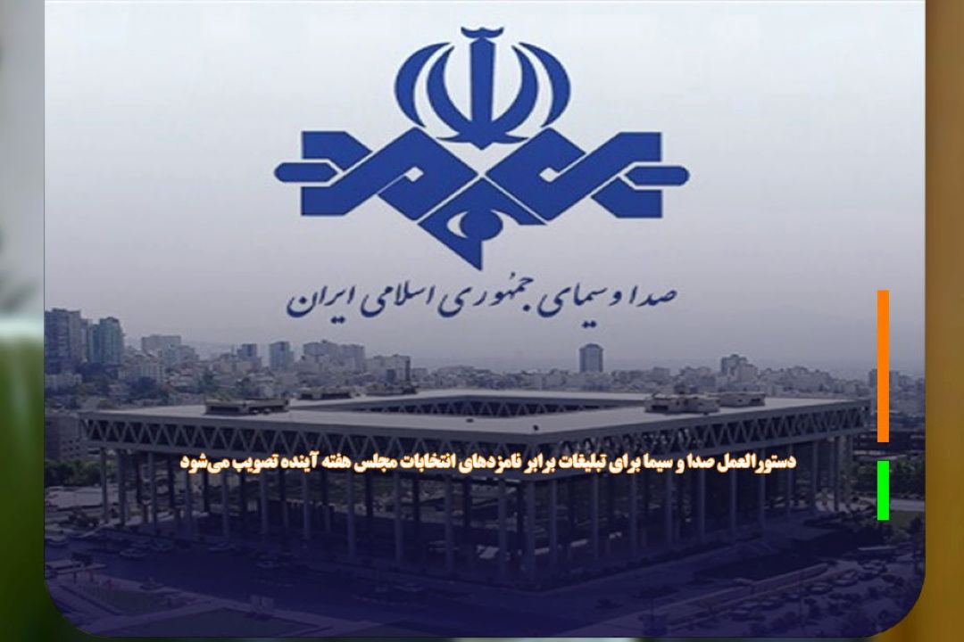 دستورالعمل صدا و سیما برای تبلیغات برابر نامزد‌های انتخابات مجلس هفته آینده تصویب می‌شود 