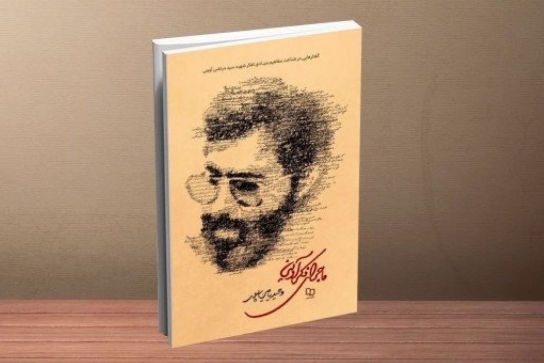 معرفی كتاب «ماجرای فكر آوینی»