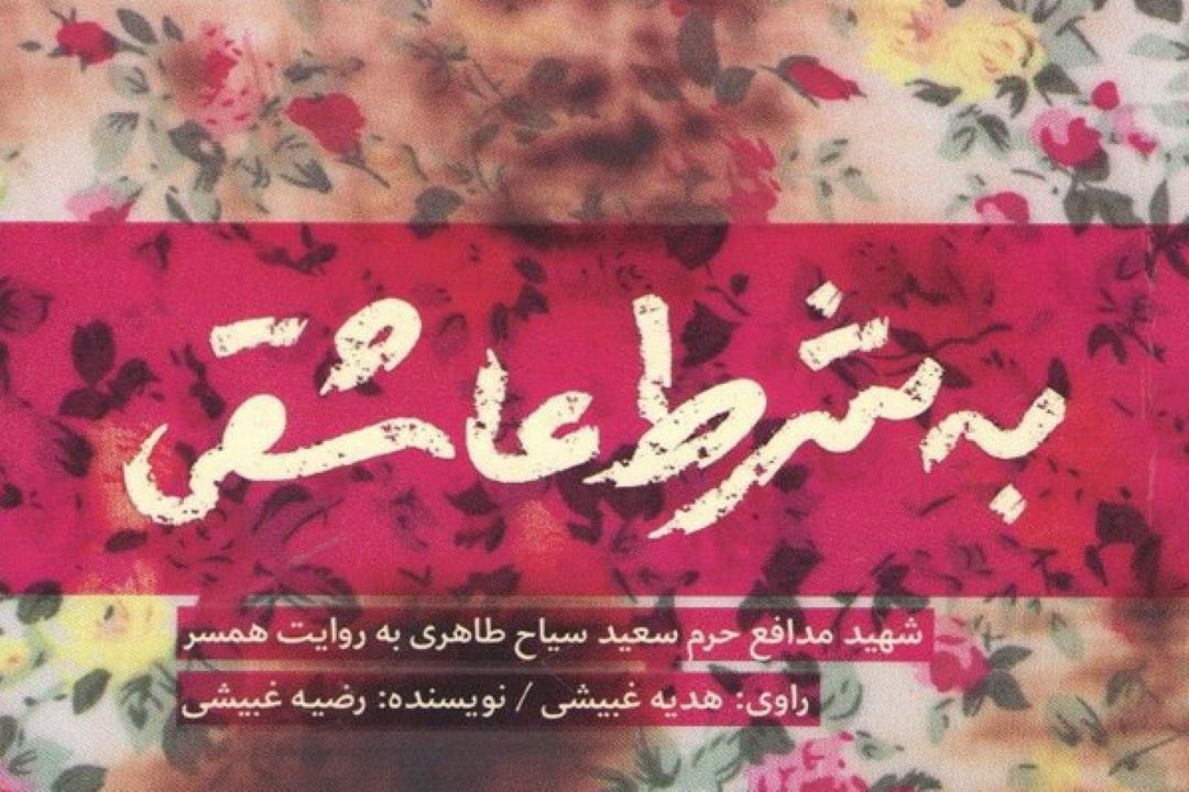 معرفی كتاب «به شرط عاشقی»