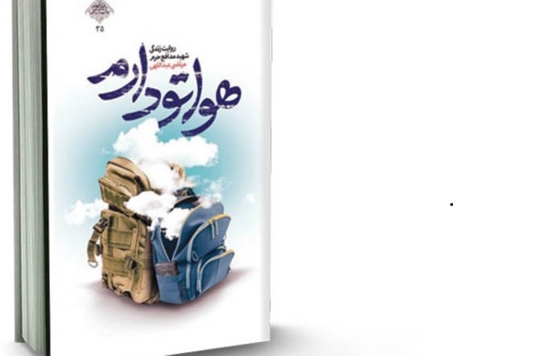 معرفی كتاب «هواتو دارم»