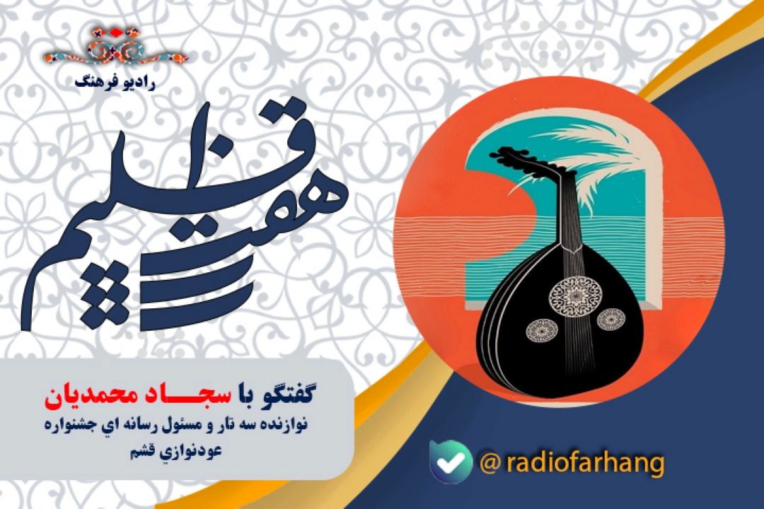 درباره نخستین جشنواره ملی عود‌نوازی قشم
