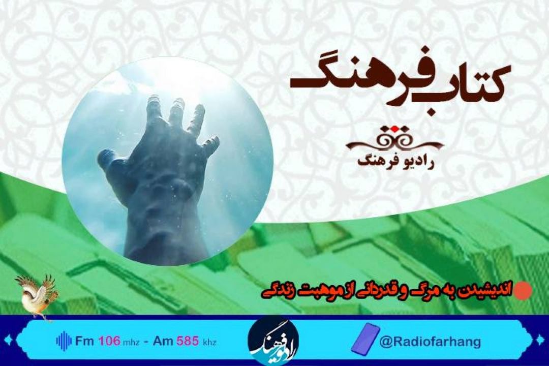 نگاهی به مرگ و زندگی با بررسی كتاب «خیره به خورشید»  در « كتاب فرهنگ» 