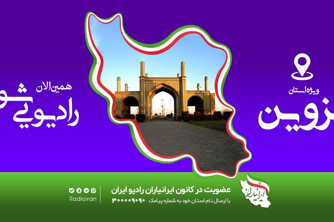 كارگاه آموزشی برنامه سازان رادیو ایران به «قزوین» رسید