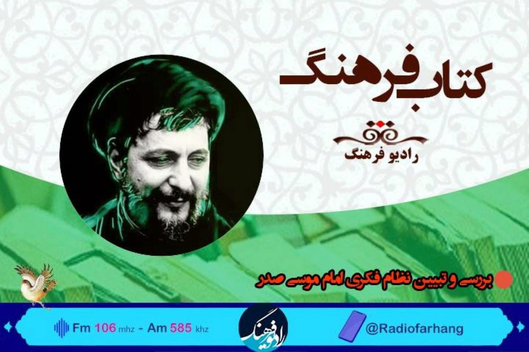 تبیین نظام فكری امام موسی صدر در « كتاب فرهنگ»