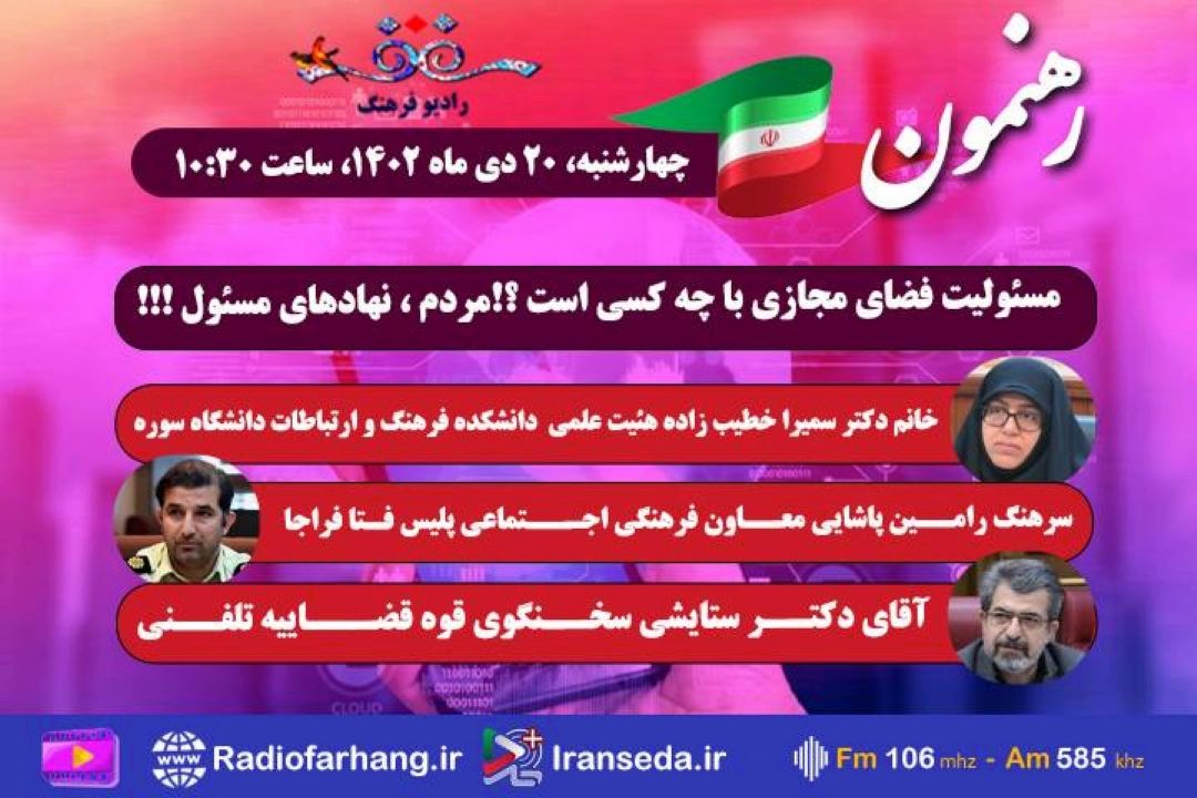 هتاكی در فضای مجازی موضوع  «رهنمون» رادیو فرهنگ شد 