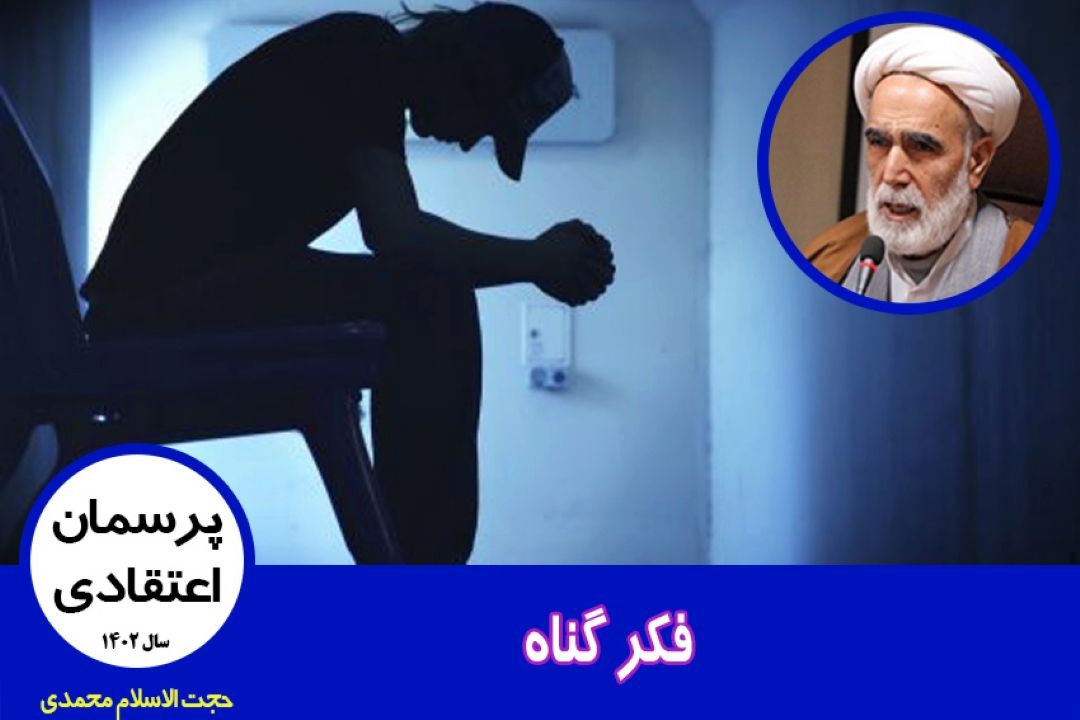 فكر گناه