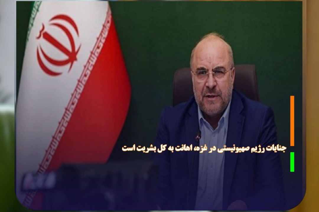 جنایات رژیم صهیونیستی در غزه، اهانت به كل بشریت است 