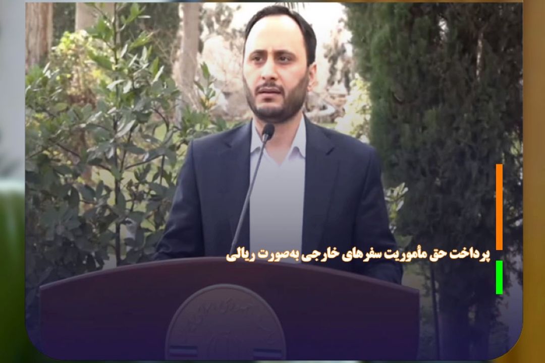 پرداخت حق مأموریت سفر‌های خارجی به صورت ریالی 