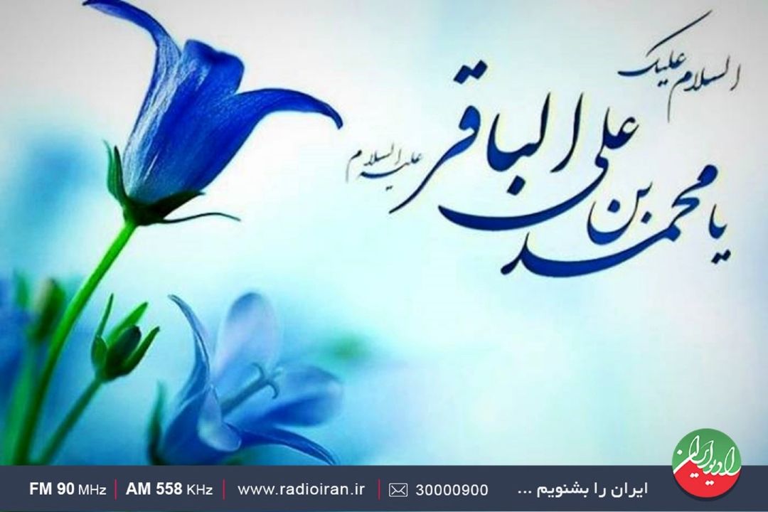 میلاد امام محمدباقر(ع) مبارك باد