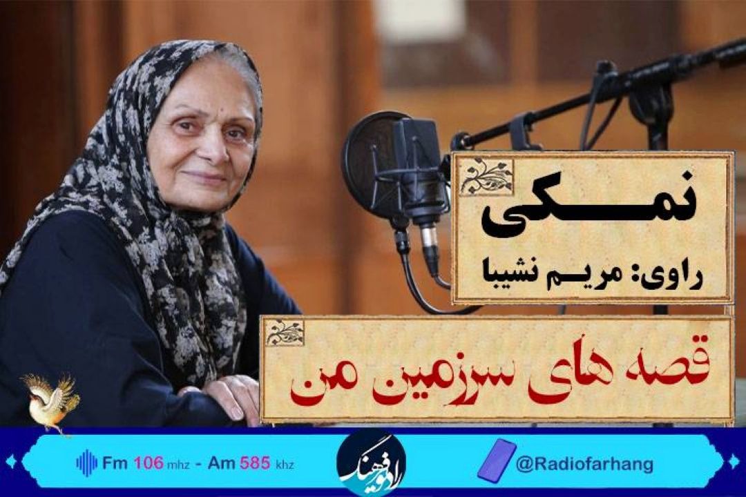مریم نشیبا راوی داستان« نمكی» در 'قصه های سرزمین من رادیو فرهنگ 