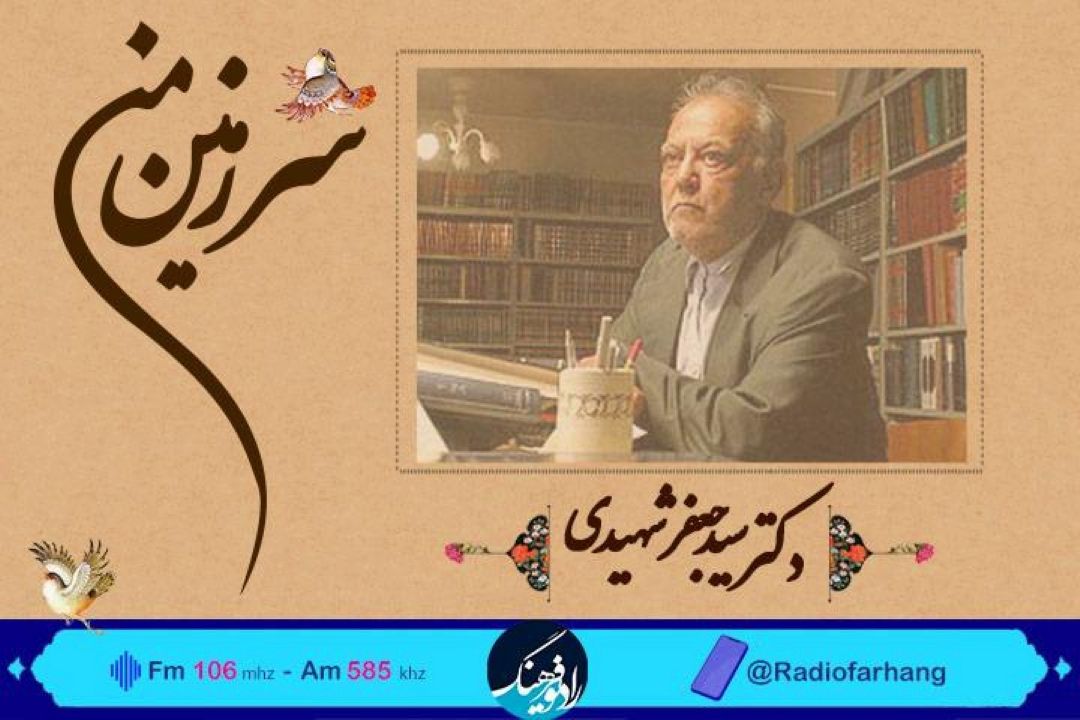 سیری در  رویدادهای تاریخی در«سرزمین من» رادیو فرهنگ