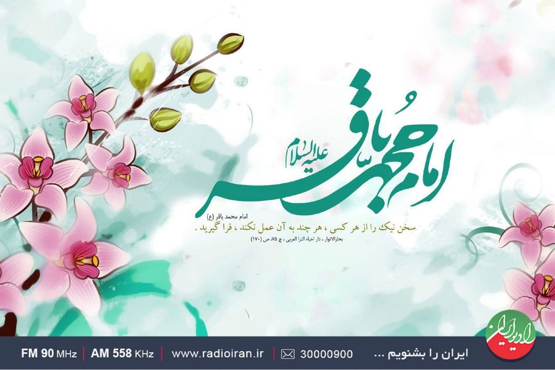 جلوه‌هایی از سبك زندگی امام باقر (ع) در رادیو ایران