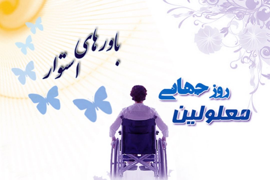 روز جهانی معلولین