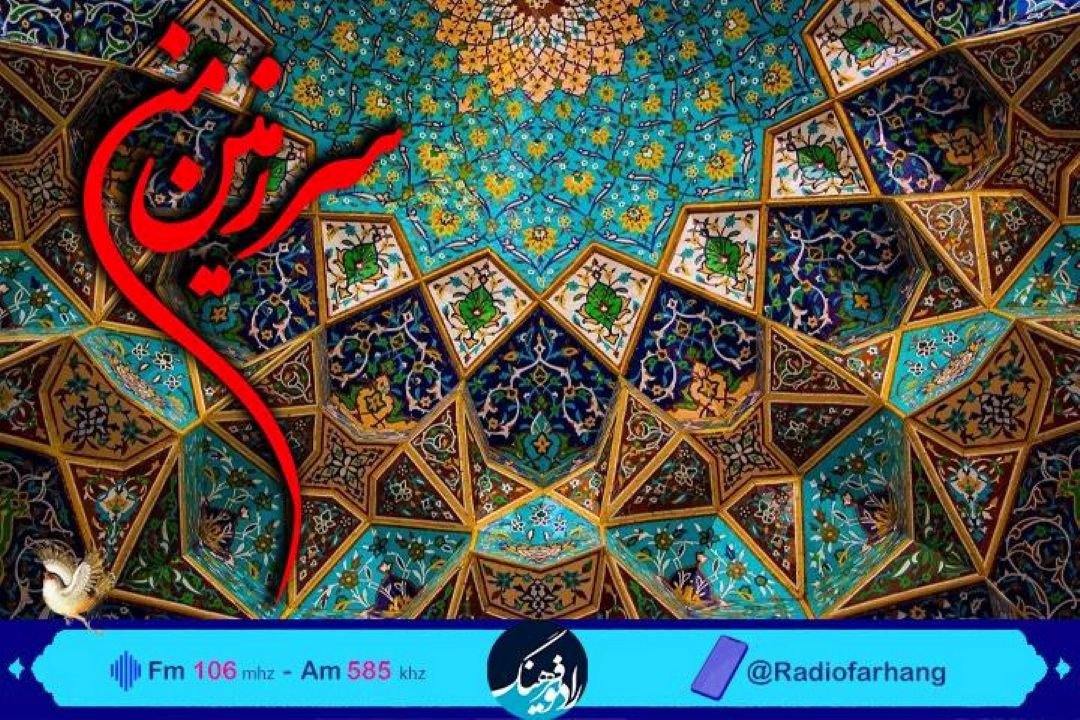 نگاهی به رویدادهای تاریخی در«سرزمین من» رادیو فرهنگ/ از یادنامه ابوریحان بیرونی تا بررسی سیر تحولات انقلاب اسلامی 