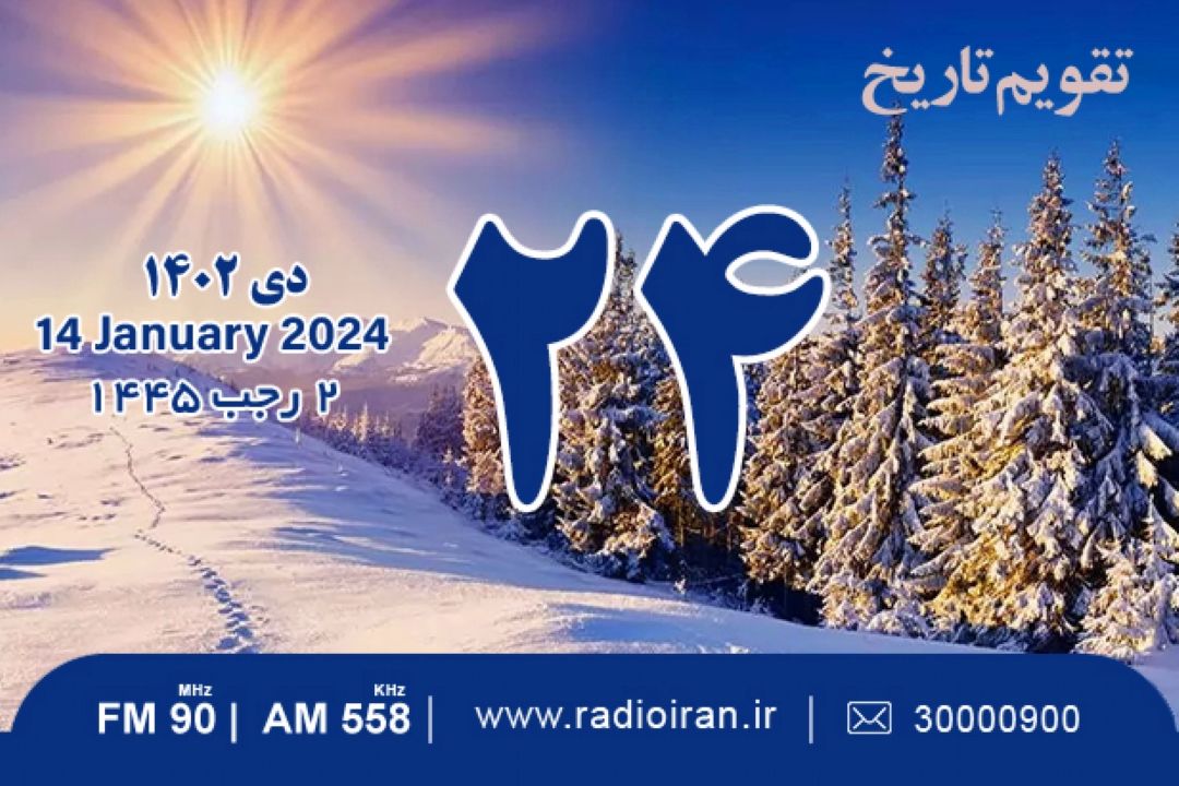 آنچه امروز در تقویم تاریخ می شنوید