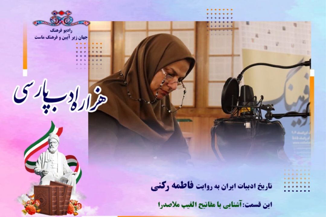 تاریخ ادبیات ایران به روایت فاطمه ركنی (این قسمت  :آشنایی با مفاتیح الغیب ملاصدرا)