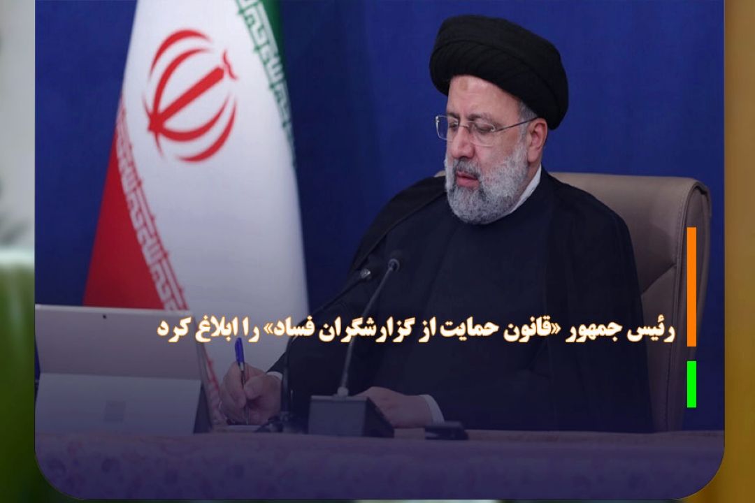 رئیس جمهور «قانون حمایت از گزارشگران فساد» را ابلاغ كرد 