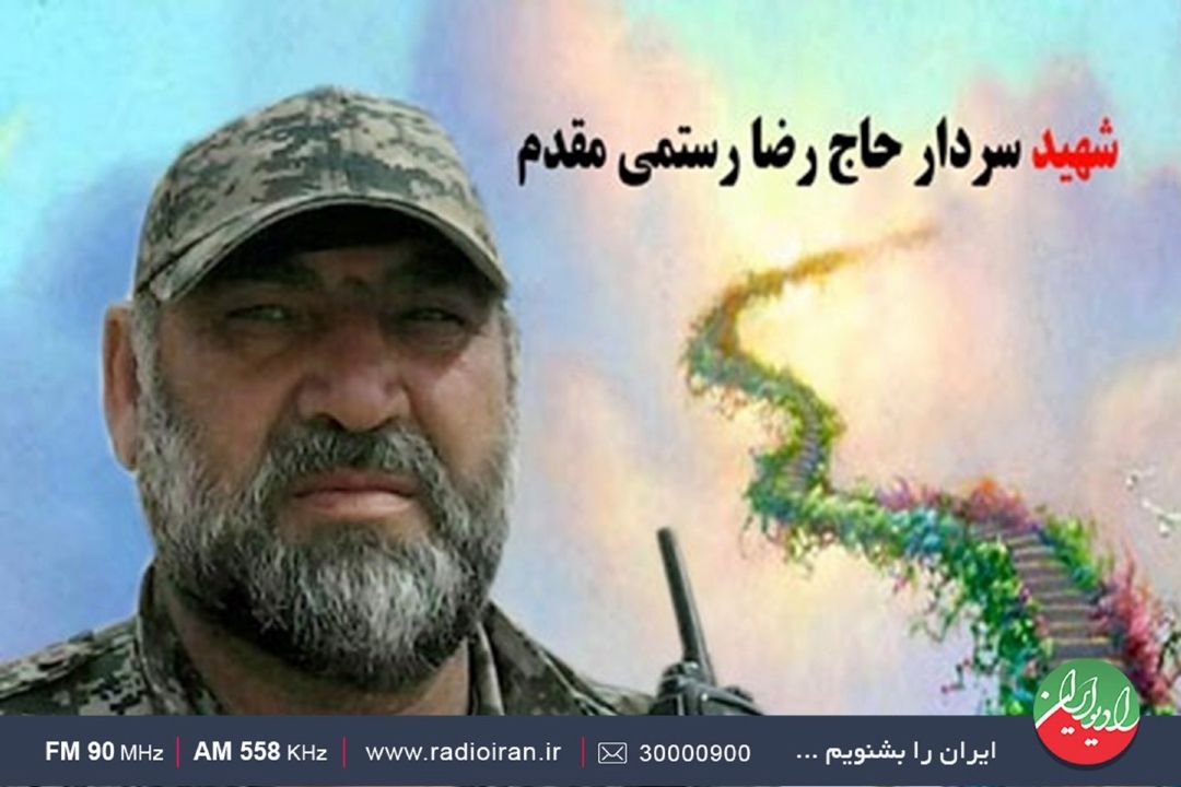 گذری بر زندگی شهید مدافع حرم «رضا رستمی مقدم»  در رادیو ایران