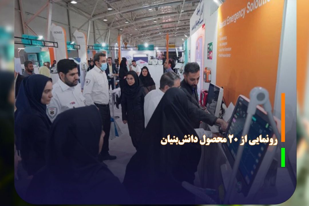 رونمایی از 20 محصول دانش‌بنیان