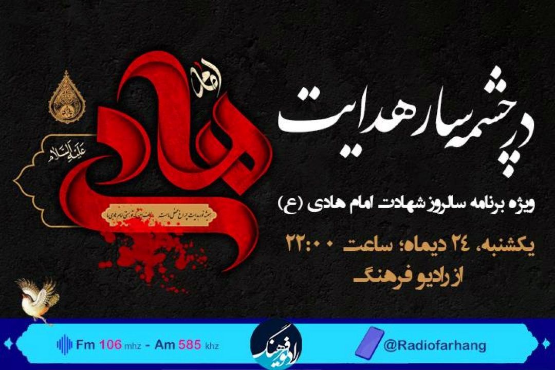 در چشمه سار هدایت ویژه شهادت امام هادی(ع) از رادیو فرهنگ