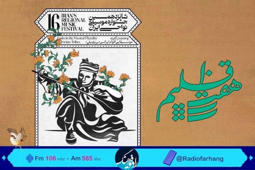 پرداخت به شانزدهمین جشنواره موسیقی نواحی ایران در « هفت اقلیم»
