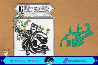 پرداخت به شانزدهمین جشنواره موسیقی نواحی ایران در « هفت اقلیم»