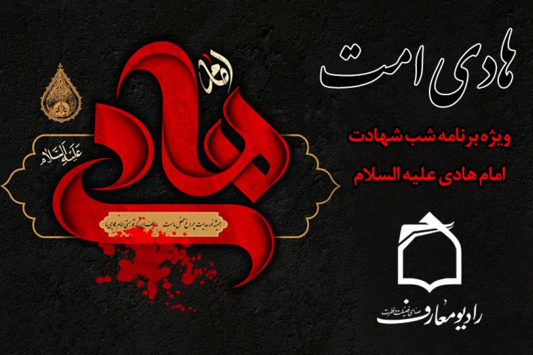 رادیو معارف در سوگ شهادت امام هادی علیه السلام 